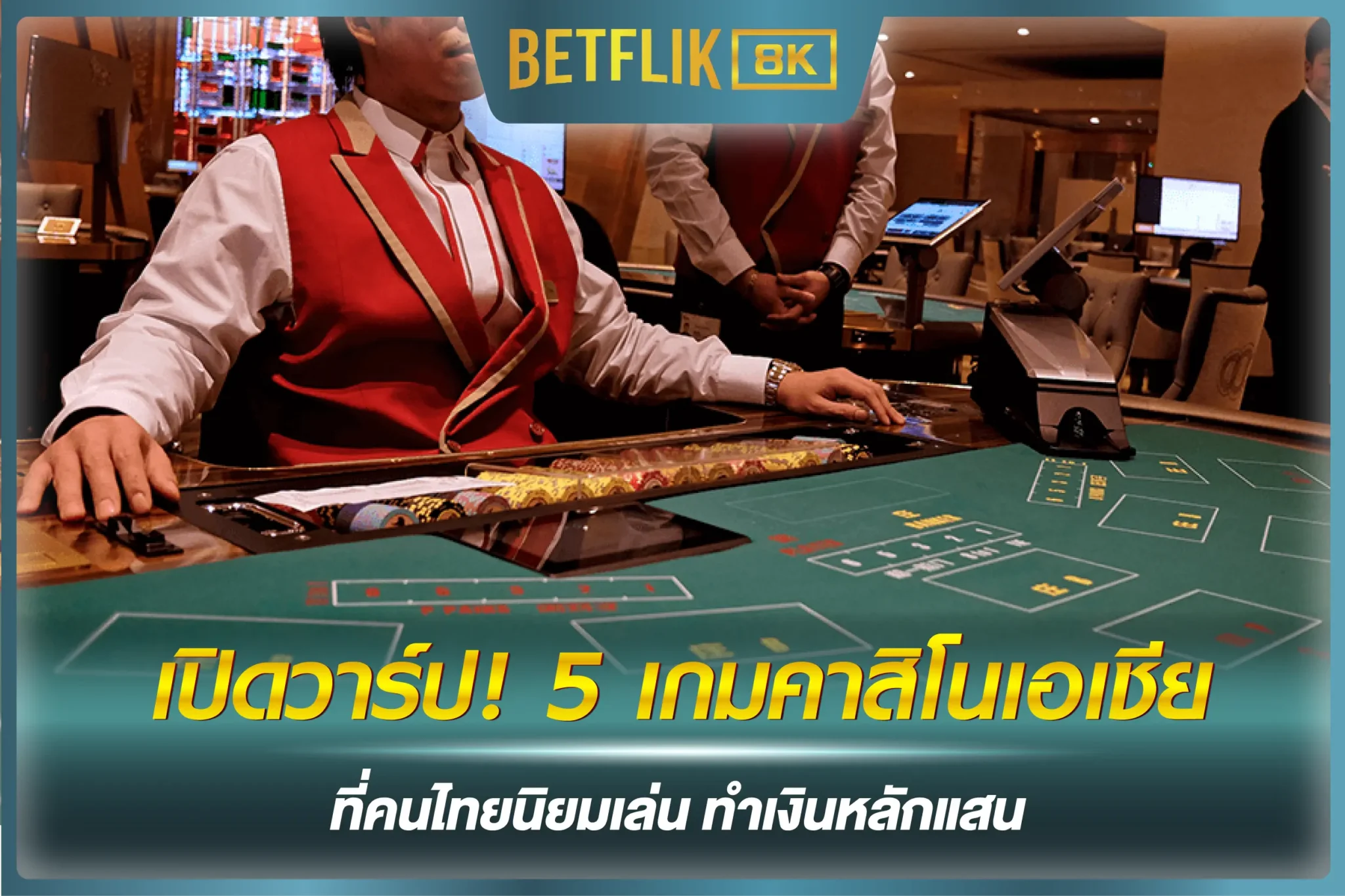 เปิดวาร์ป! 5 เกมคาสิโนเอเชียที่คนไทยนิยมเล่น ทำเงินหลักแสน