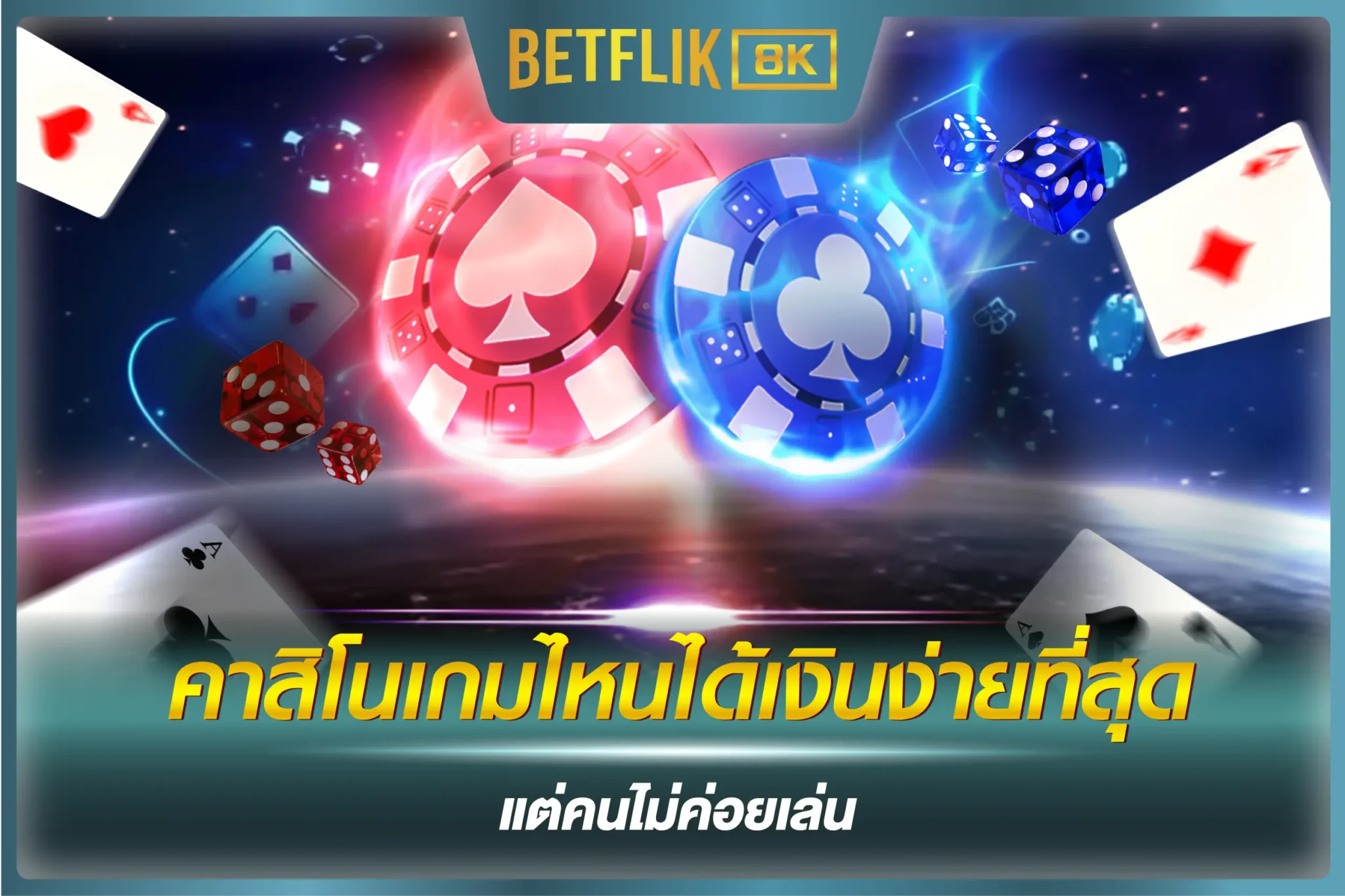 คาสิโนเกมไหนได้เงินง่ายที่สุด แต่คนไม่ค่อยเล่น